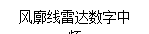 文本框: 风廓线雷达数字中频